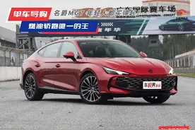 价格/配置/动力全都不错，适合年轻人的轿跑推荐：名爵MG7图片