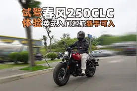 试驾体验春风250CLC英式入门售价1.5万不到巡航新手可入视频封面
