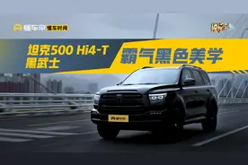 霸气黑色美学，坦克500 Hi4-T黑武士，带来都市生活新玩法视频封面