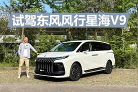 试驾东风风行星海V9，空间宽敞还省油，实惠实用的家用MPV视频封面