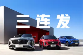 凯迪拉克三车连发，新价格能不能换新未来？视频封面
