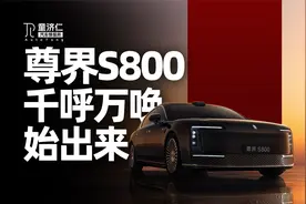 尊界S800正式亮相，华为+江淮撑得起百万售价吗？视频封面