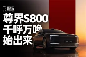 尊界S800正式亮相，华为+江淮撑得起百万售价吗？视频封面