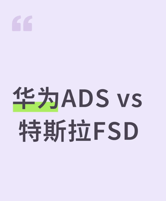 华为ADS对比特斯拉FSD