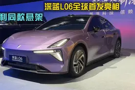法拉利同款悬架，深蓝L06全球首发亮相