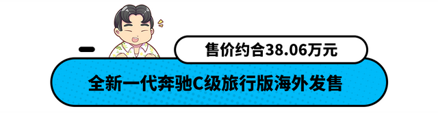 新款奔驰C级旅行版发布！售价约合38.06万元