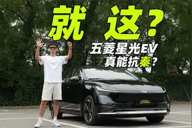 星光抗秦？全网首测五菱星光EV极限满电续航！视频封面