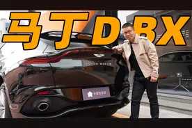 300万买入门版阿斯顿马丁SUV，你能得到什么？视频封面