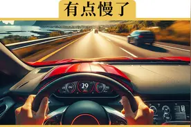高速限速最高120，为啥不能再快点视频封面