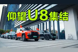 5亿仰望U8车队巡游！视频封面