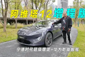 阿维塔12增程版动态试驾，华为乾崑智驾加持，这车能成爆款吗？视频封面