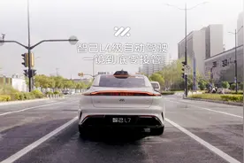 智己L4级自动驾驶 首次开放测试！全程一镜到底，零接管！视频封面