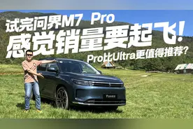 试驾问界M7 Pro，感觉销量要起飞！