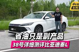首发测试 省油只是副产品 38号详细测评比亚迪秦L视频封面