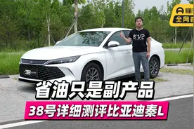 首发测试 省油只是副产品 38号详细测评比亚迪秦L视频封面