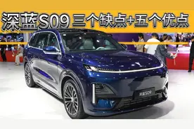 深蓝S09入手前必看！三个缺点+五个优点，买前一定要了解！