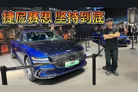 品牌向上冲击高端？中国车企该学学坚持到底的韩国宾利捷尼赛思！视频封面
