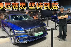 品牌向上冲击高端？中国车企该学学坚持到底的韩国宾利捷尼赛思！视频封面