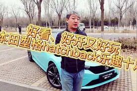好看、好开又好玩，本田型格HATCHBACK乐趣十足视频封面