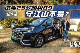 《迅车志》试驾25款腾势D9，守江山不易？视频封面