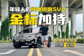 金标大众来袭，ID. UNYX与众全新轿跑SUV造型设计怎么样？视频封面