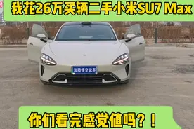 我花26万买辆二手小米SU7Max，你们看完感觉值吗？
