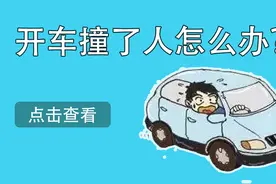 开车撞到人怎么办？完整的处理流程你需要知道图片