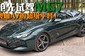 抢先试驾MG7：大尾翼，响排气，奥迪A7的超级平替！视频封面