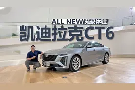 苑叔体验全新凯迪拉克CT6，更豪华 更舒适，科技感 档次感再提升视频封面