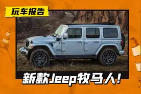 Jeep牧马人中期改款上市，定价上调5万，动了哪里？图片
