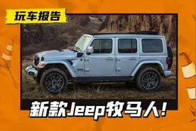 Jeep牧马人中期改款上市，定价上调5万，动了哪里？图片