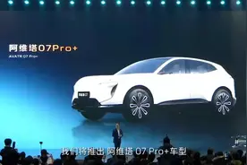 阿维塔07Pro+曝光！搭载华为乾崑智驾鸿蒙座舱等华为全家桶视频封面