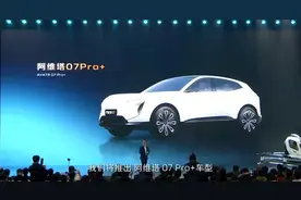 阿维塔07Pro+曝光！搭载华为乾崑智驾鸿蒙座舱等华为全家桶视频封面