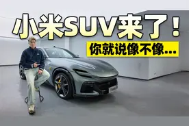 小米YU7正式亮相！总有种似曾相识的感觉视频封面