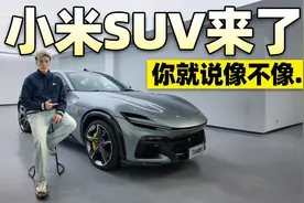 小米YU7正式亮相！总有种似曾相识的感觉视频封面
