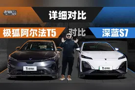 详细对比：极狐阿尔法T5对比深蓝S7