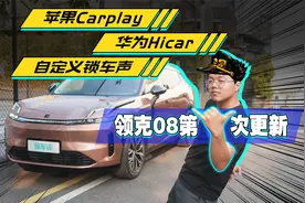 什么？Carplay也能OTA？领克08上架新功能 危！视频封面