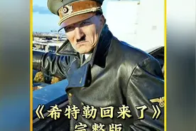 一口气看完《希特勒回来了》完整版视频封面