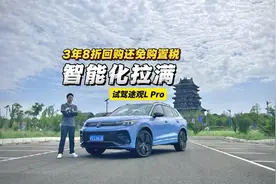 试驾途观L Pro：智能化拉满，3年8折保值回购还免购置税视频封面