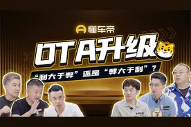 OTA升级是好事还是坏事？是车企修bug还是真实用？8月车企OTA解析视频封面