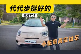 零跑T03代代步挺好，在全系底盘调校上赶紧加油补齐短板视频封面