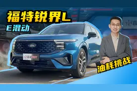 【嘉梁实测】福特锐界L E混动，百公里油耗5.3L，动力强劲还省油视频封面
