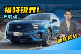 【嘉梁实测】福特锐界L E混动，百公里油耗5.3L，动力强劲还省油视频封面
