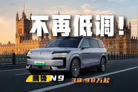有实力高调！9字旗舰腾势N9来了，38.98万起视频封面