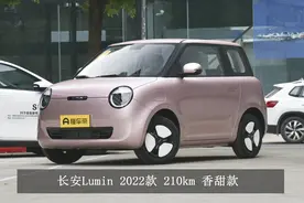 #适合女生开的新能源车，为什么说长安Lumin很值得选？分析评测！图片