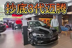 大众迈腾需要买新款吗？优惠4万起，8代车型更具性价比！
