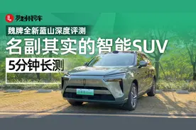 魏牌全新蓝山，名副其实的智能SUV  | 5分钟长测