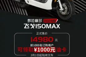 到手13980元！标配ABS、TCS，南方飞戈150MAX：新手入门踏板首选图片