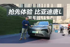 空间更大还有冰箱，内饰用料更显档次，抢先体验比亚迪唐L视频封面