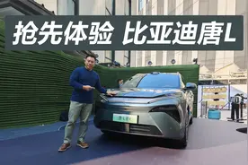 空间更大还有冰箱，内饰用料更显档次，抢先体验比亚迪唐L视频封面
